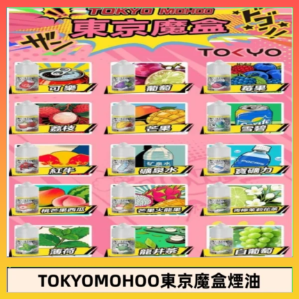 東京魔盒煙油 30mL｜Tokyo Mohoo 小煙油・15 款經典口味
