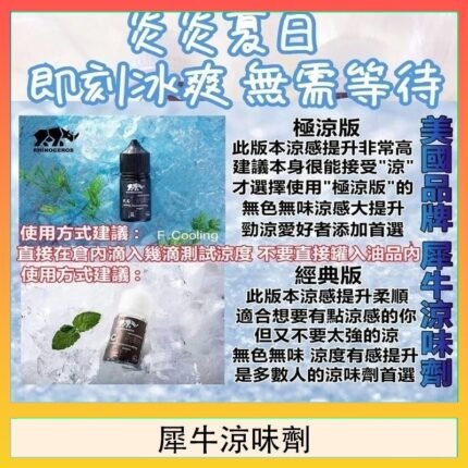 美國品牌犀牛涼味劑30ml 極涼版/基本版