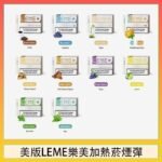 美版LEME樂美加熱菸煙彈通用IQOS主機官網