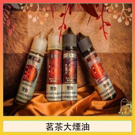 茗茶大煙油60ml（0mg）日本進口