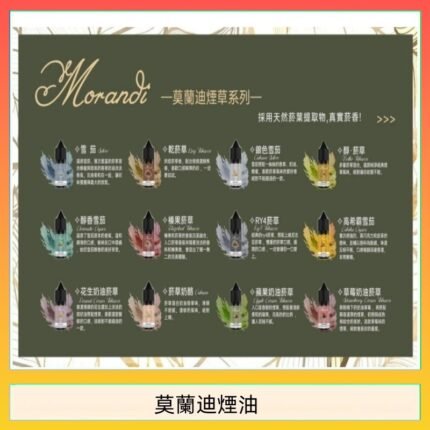 莫蘭迪煙油 純煙草口味媲美VGOD