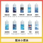 藍冰系列電子煙主機小煙油30ml（4%）