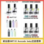 帕拉德VAPTIO Avocado Baby酷梨寶寶空倉煙彈
