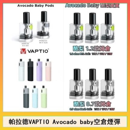 帕拉德VAPTIO Avocado Baby酷梨寶寶空倉煙彈