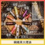 FRUIT OF STEEL鋼鐵果大煙油美國原裝進口60ML