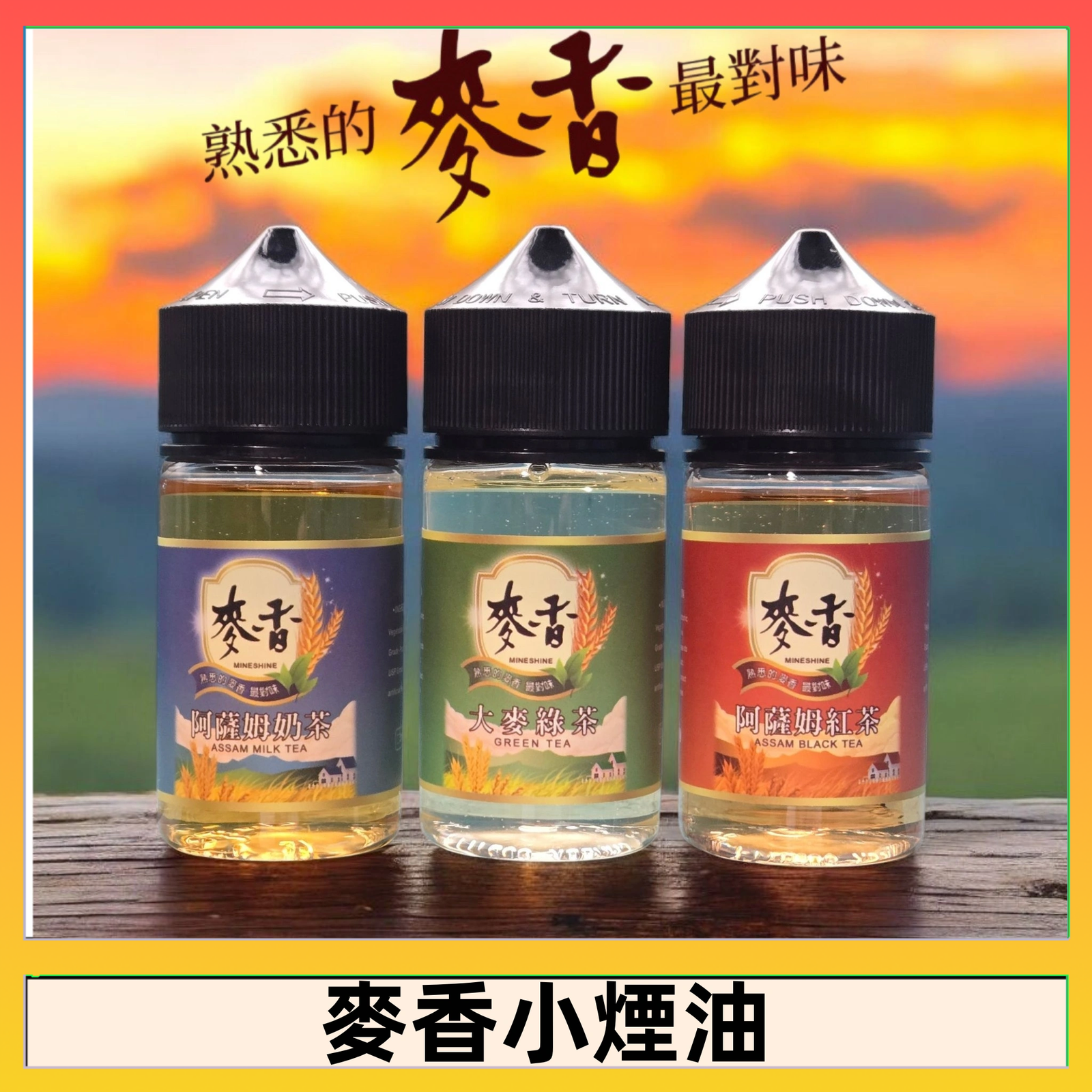 Wheat milk tea麥香煙油 麥香奶茶 麥香紅茶 麥香綠茶